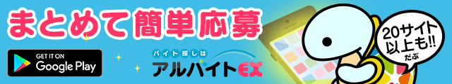 アルバイト 情報の評判 口コミがきっと見つかる求人マガジン アルバイトex Press