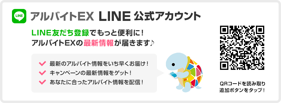 アルバイトEX LINE公式アカウント