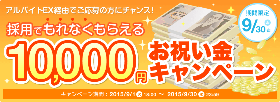 アルバイトEXお祝い金プレゼントキャンペーン