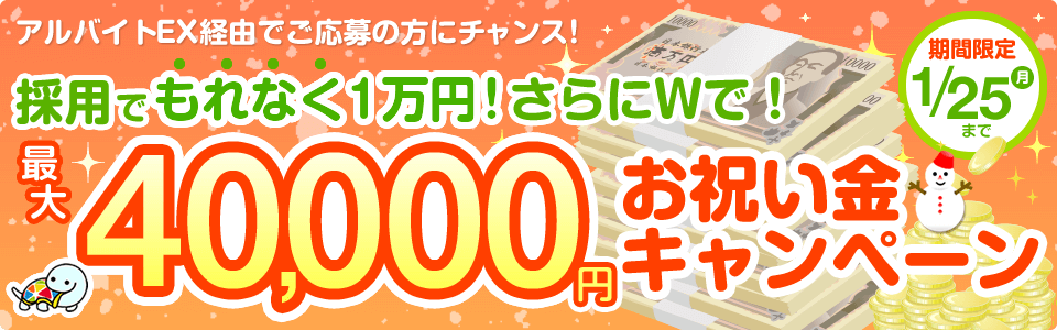 アルバイトEXお祝い金プレゼントキャンペーン