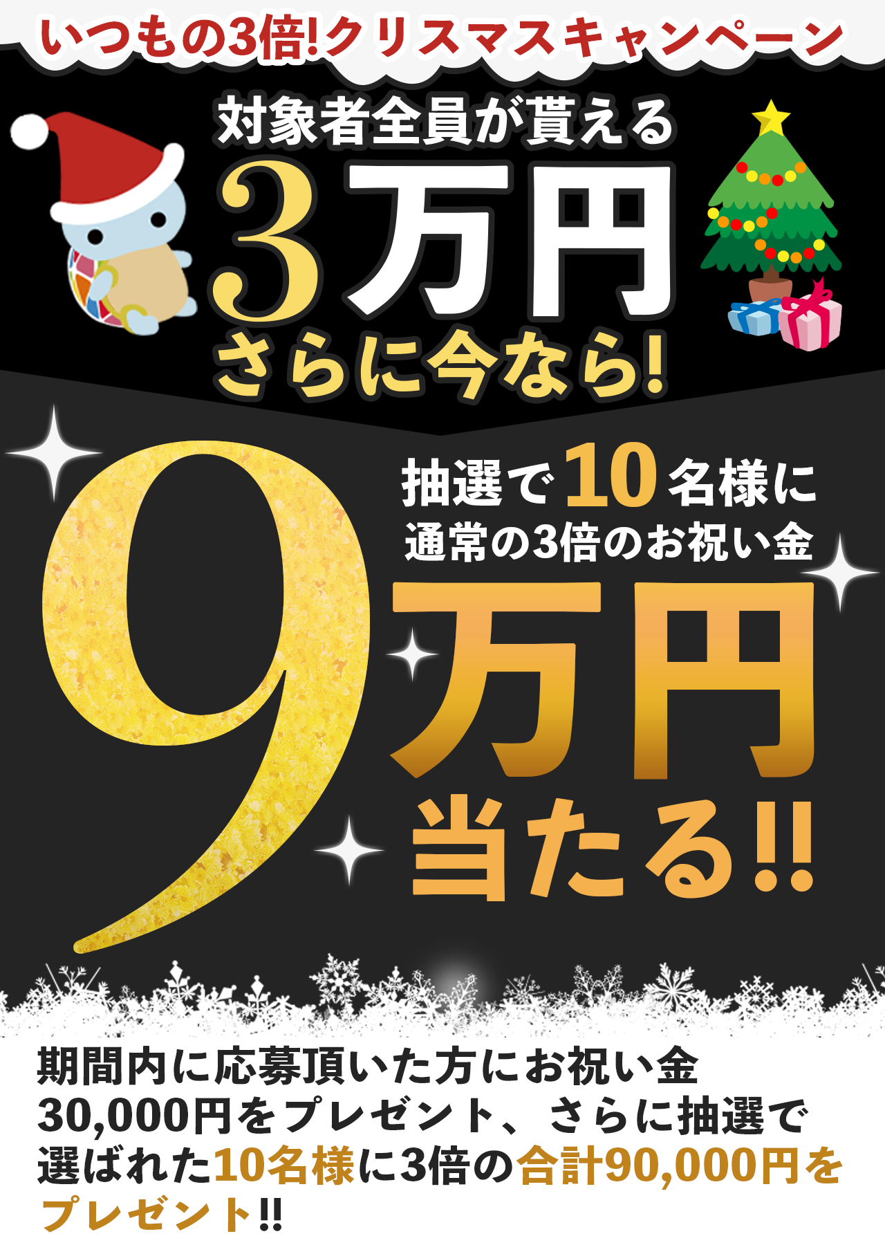 期間限定 今ならもれなく3万円のお祝い金 さらに3倍 90 000円 のチャンス アルバイトex