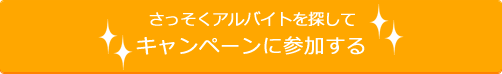 さっそくアルバイトを探してキャンペーンに参加する