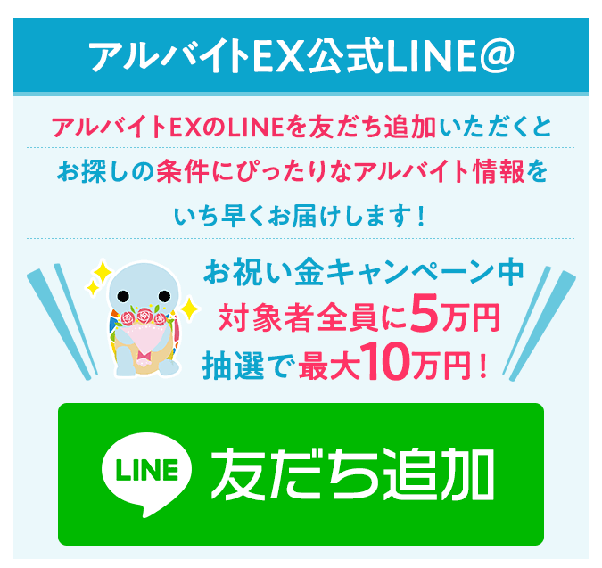 対象者全員に お祝い金5万円 最大で10万円を贈呈 バイト求人探すならアルバイトex