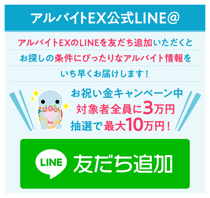 対象者全員に お祝い金5万円 最大で10万円を贈呈 バイト求人探すならアルバイトex