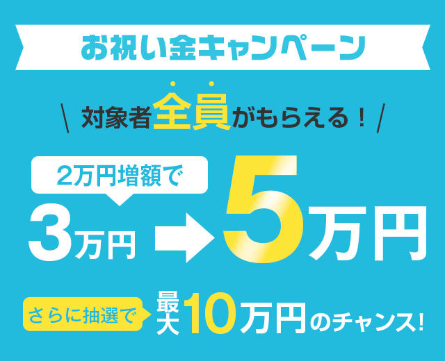 対象者全員に【お祝い金5万円】最大で10万円を贈呈！｜バイト求人探すならアルバイトEX