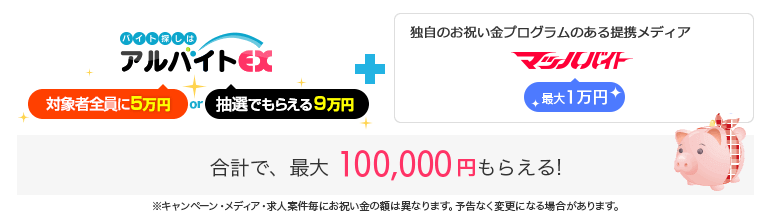 合計で、最大10万円もらえる！