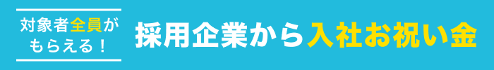 お祝い金キャンペーン