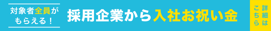 お祝い金キャンペーン