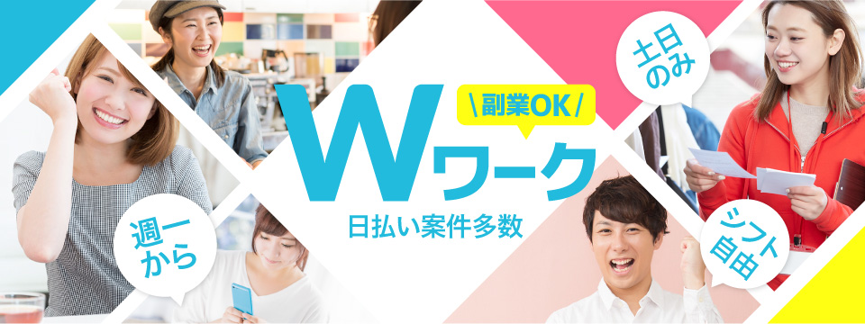 Wワーク・副業OKのアルバイト 日払い案件多数 週一から 土日のみ シフト自由