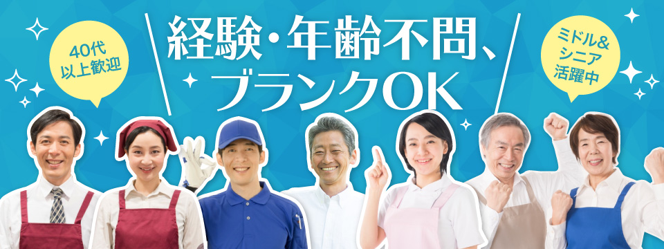 経験・年齢不問、ブランクOKのアルバイト 40代以上歓迎 ミドル＆シニア活躍中