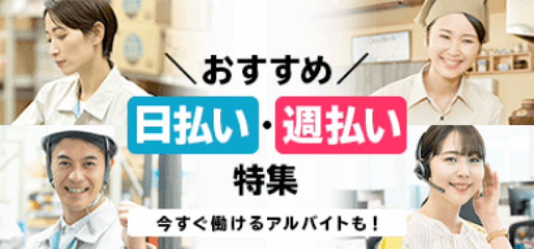 日払い・週払いのバイト・アルバイトの求人情報【アルバイトEX】