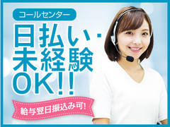 募集中 株式会社綜合キャリアオプション 通常案件 コールセンター 週払いok アナタのスキル活かしませんか 女性多め 残業ほぼナシ 休憩スペースあり 交通費上限3万円 業界トップクラス 来社不要で職場見学 安心ダブルフォロー体制 就業先による