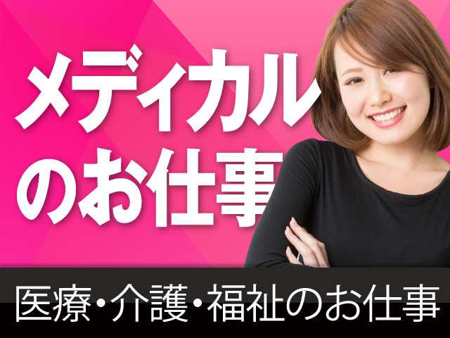 株式会社スタッフサービス メディカル事業本部 年齢不問 未経験 無資格ok 介護 医療事務など Web登録ok パートex