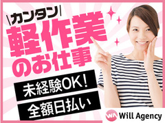 募集中 株式会社ウィルエージェンシー 日払いok 週1日 週5日選べる 単発 短期 長期 日払いのお仕事です Web登録 電話面談だけで登録ok 千葉みなと 軽作業 配送 物流系 千葉県千葉市美浜区 千葉駅 アルバイトex 求人id