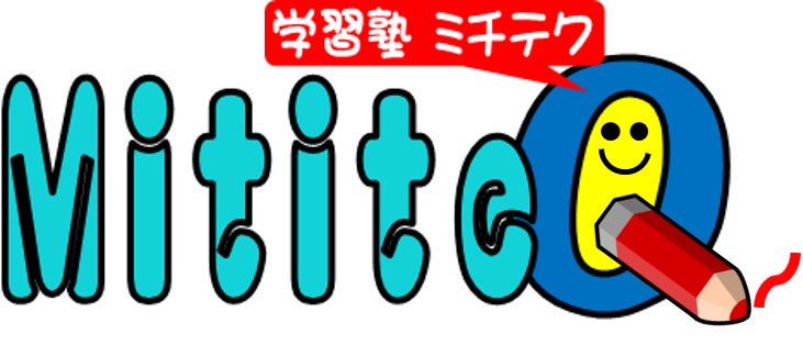 学習塾　MititeQ(ミチテク)のイメージ