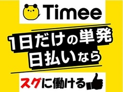 株式会社タイミーのアルバイト・バイト・パート求人情報詳細