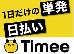 株式会社タイミーのアルバイト・バイト・パート求人情報詳細