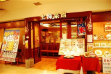上海菜館　アルーサ店　7119のイメージ