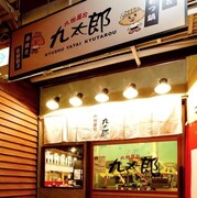 九州屋台 九太郎 研究学園エビスタウン店のイメージ