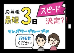 マンパワーグループ株式会社 CS-SHUTOKEN(912517213)のイメージ