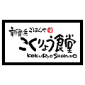 新居浜こくりょう食堂のイメージ