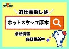 株式会社ホットスタッフ厚木のイメージ