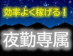 夜勤専属で自動車ライト用LEDユニットの組立・検査作業【入社祝金...