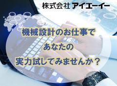 株式会社アイエーイーのイメージ