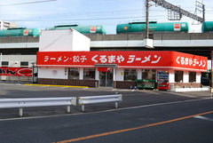 くるまやラーメン 新座店のイメージ