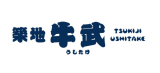 築地　牛武　築地場外店　1623のイメージ