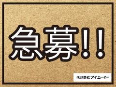 株式会社アイエーイーのイメージ