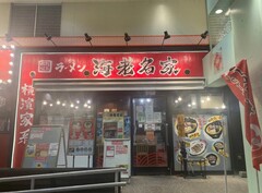 横濱家系ラーメン 海老名家のイメージ