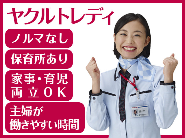 募集中 東京ヤクルト販売株式会社 代田センター 保育所完備 月8 000円 小さなお子さまがいても安心して働けます お仕事復帰しやすいように研修も充実 配送 物流系 東京都世田谷区 世田谷駅 アルバイト Ex 求人id