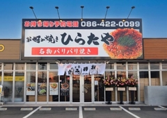 お好み焼きひらたや本店(pier133)のイメージ