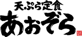 天ぷら定食あおぞら 野田のイメージ